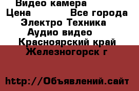 IP Видео камера WI-FI  › Цена ­ 6 590 - Все города Электро-Техника » Аудио-видео   . Красноярский край,Железногорск г.